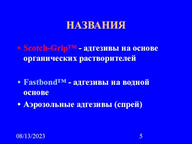 08/13/2023 НАЗВАНИЯ Scotch-Grip™ - адгезивы на основе органических растворителей Fastbond™ - адгезивы