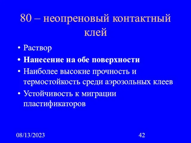 08/13/2023 80 – неопреновый контактный клей Раствор Нанесение на обе поверхности Наиболее