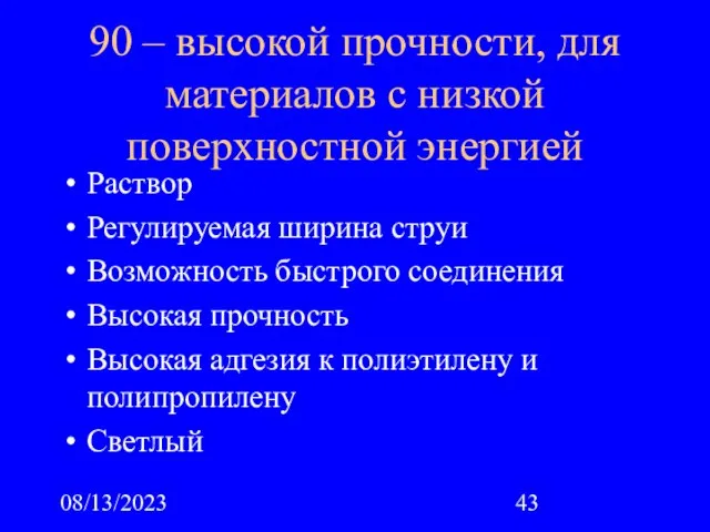 08/13/2023 90 – высокой прочности, для материалов с низкой поверхностной энергией Раствор