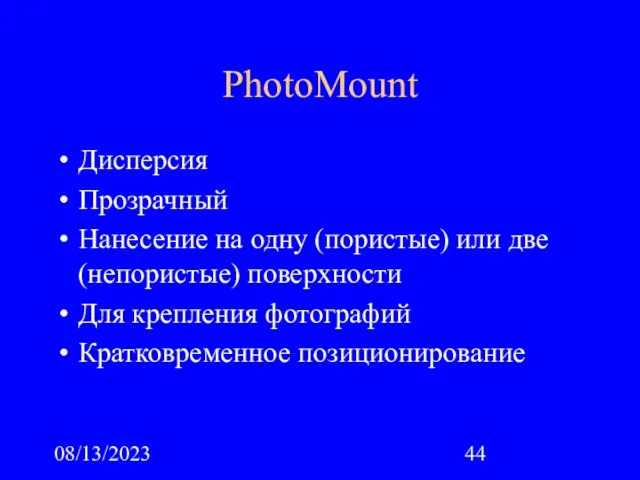 08/13/2023 PhotoMount Дисперсия Прозрачный Нанесение на одну (пористые) или две (непористые) поверхности