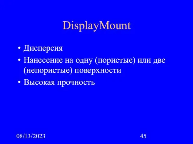 08/13/2023 DisplayMount Дисперсия Нанесение на одну (пористые) или две (непористые) поверхности Высокая прочность