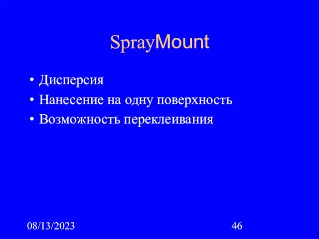 08/13/2023 SprayMount Дисперсия Нанесение на одну поверхность Возможность переклеивания