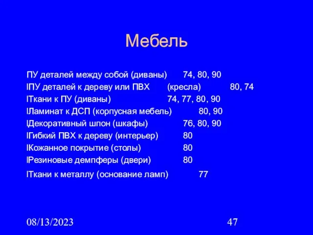 08/13/2023 Мебель ПУ деталей между собой (диваны) 74, 80, 90 lПУ деталей