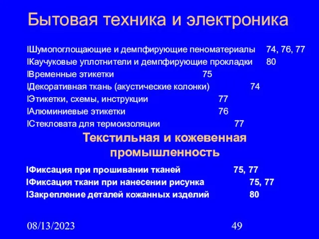 08/13/2023 Бытовая техника и электроника lШумопоглощающие и демпфирующие пеноматериалы 74, 76, 77