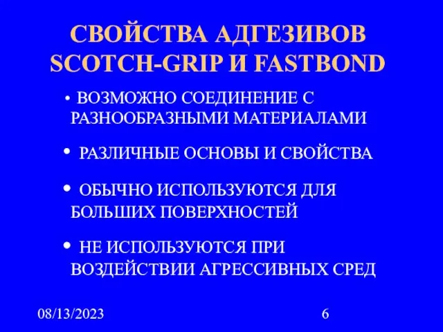 08/13/2023 СВОЙСТВА АДГЕЗИВОВ SCOTCH-GRIP И FASTBOND ВОЗМОЖНО СОЕДИНЕНИЕ С РАЗНООБРАЗНЫМИ МАТЕРИАЛАМИ РАЗЛИЧНЫЕ