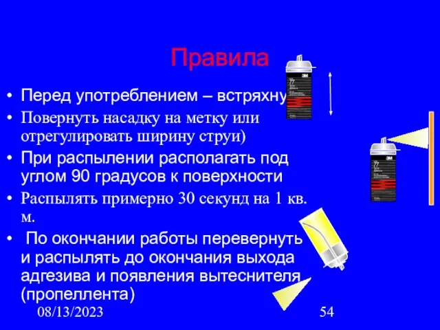 08/13/2023 Правила Перед употреблением – встряхнуть Повернуть насадку на метку или отрегулировать