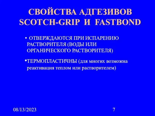 08/13/2023 ОТВЕРЖДАЮТСЯ ПРИ ИСПАРЕНИЮ РАСТВОРИТЕЛЯ (ВОДЫ ИЛИ ОРГАНИЧЕСКОГО РАСТВОРИТЕЛЯ) ТЕРМОПЛАСТИЧНЫ (для многих