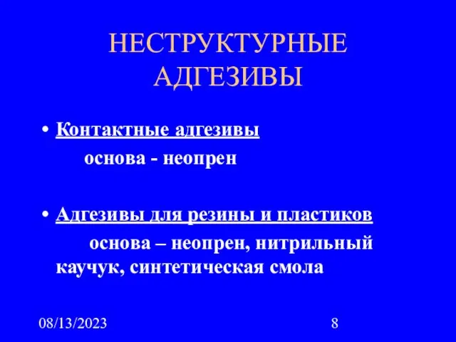 08/13/2023 НЕСТРУКТУРНЫЕ АДГЕЗИВЫ Контактные адгезивы основа - неопрен Адгезивы для резины и