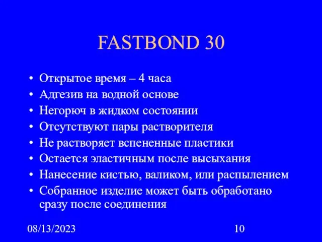 08/13/2023 FASTBОND 30 Открытое время – 4 часа Адгезив на водной основе