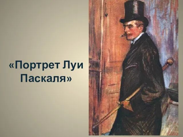 «Портрет Луи Паскаля»