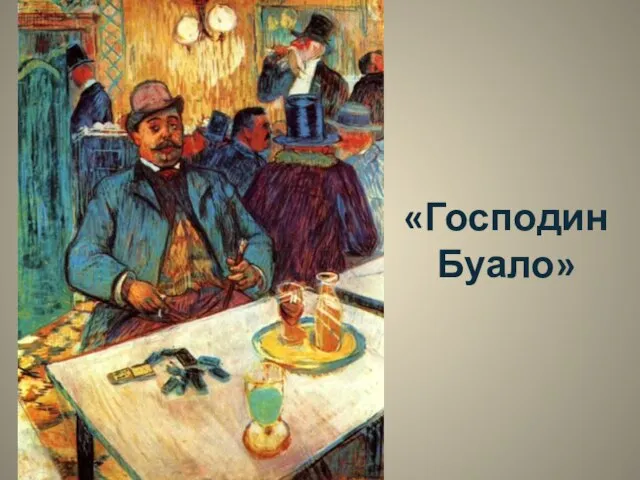 «Господин Буало»