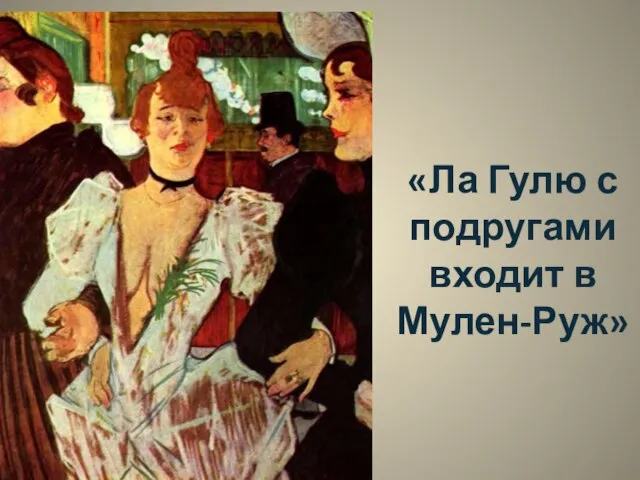 «Ла Гулю с подругами входит в Мулен-Руж»