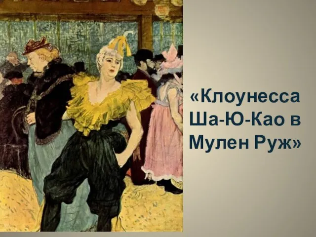 «Клоунесса Ша-Ю-Као в Мулен Руж»