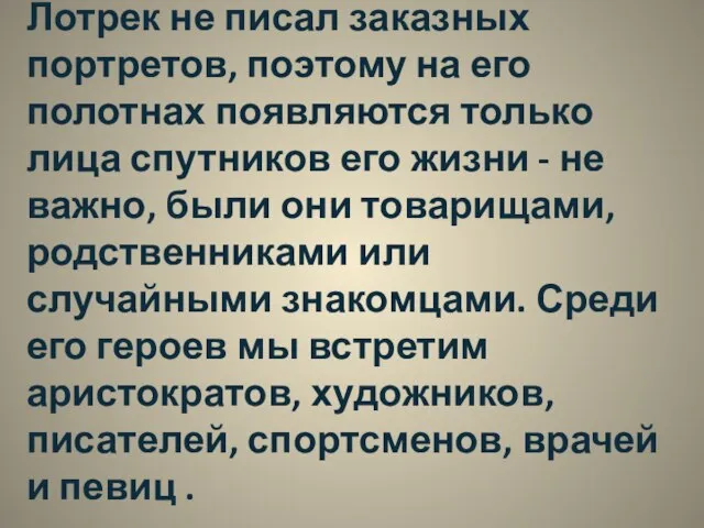 Лотрек не писал заказных портретов, поэтому на его полотнах появляются только лица