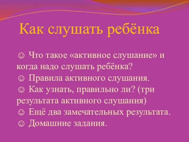 Как слушать ребёнка ☺ Что такое «активное слушание» и когда надо слушать