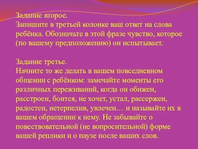 Задание второе. Запишите в третьей колонке ваш ответ на слова ребёнка. Обозначьте