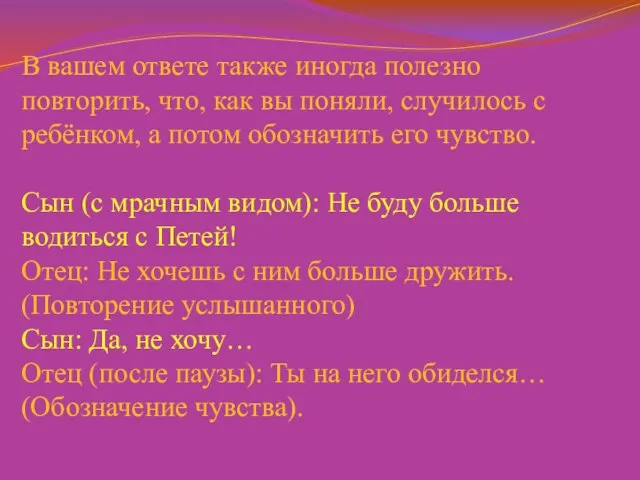 В вашем ответе также иногда полезно повторить, что, как вы поняли, случилось