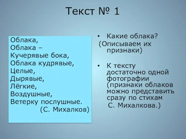 Текст № 1 Облака, Облака – Кучерявые бока, Облака кудрявые, Целые, Дырявые,