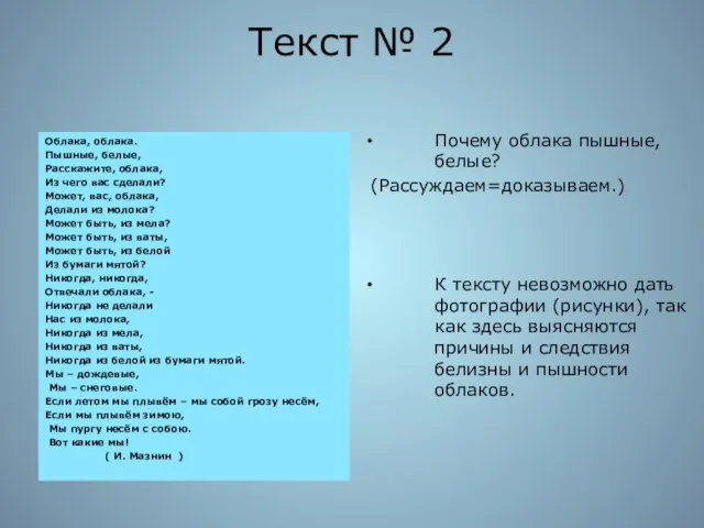 Текст № 2 Облака, облака. Пышные, белые, Расскажите, облака, Из чего вас