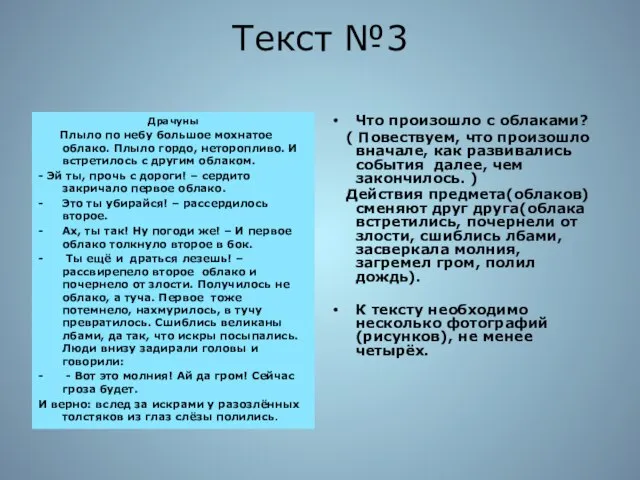 Текст №3 Драчуны Плыло по небу большое мохнатое облако. Плыло гордо, неторопливо.