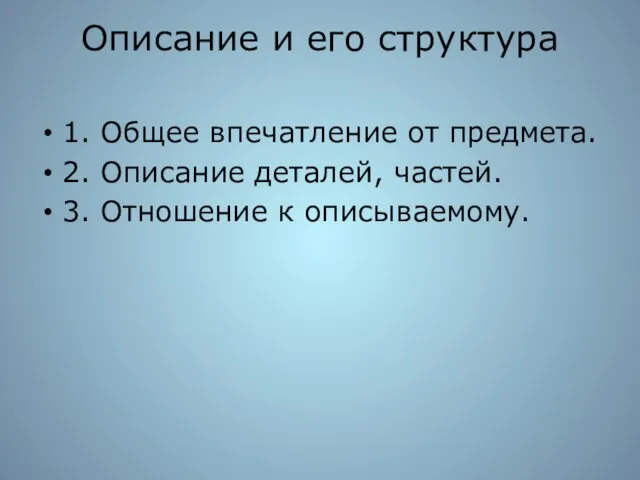 Описание и его структура 1. Общее впечатление от предмета. 2. Описание деталей,