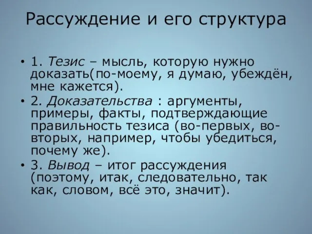 Рассуждение и его структура 1. Тезис – мысль, которую нужно доказать(по-моему, я