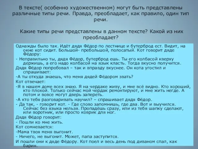 В тексте( особенно художественном) могут быть представлены различные типы речи. Правда, преобладает,