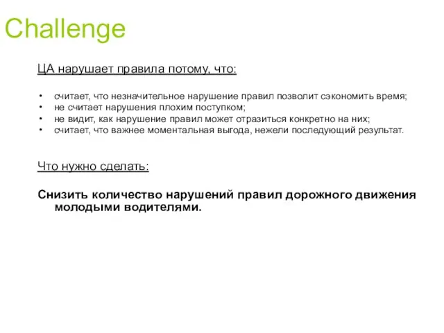 Challenge ЦА нарушает правила потому, что: считает, что незначительное нарушение правил позволит