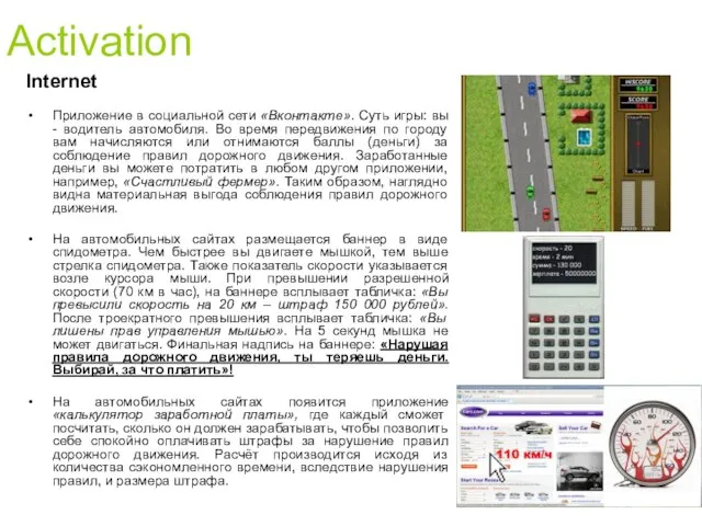 Activation Internet Приложение в социальной сети «Вконтакте». Суть игры: вы - водитель