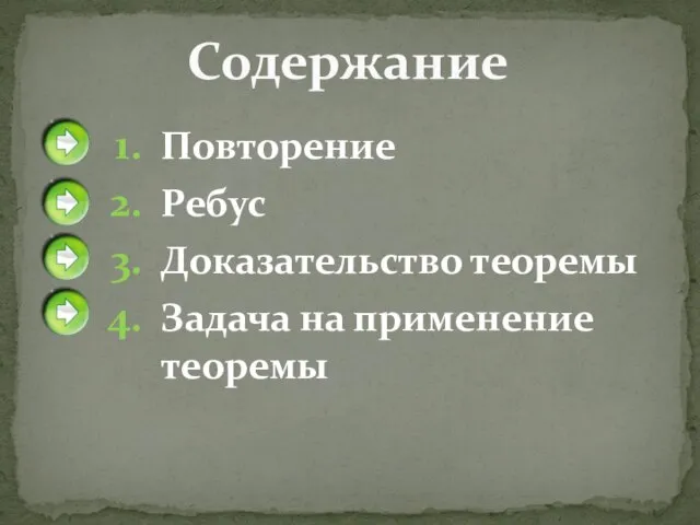 Повторение Ребус Доказательство теоремы Задача на применение теоремы Содержание