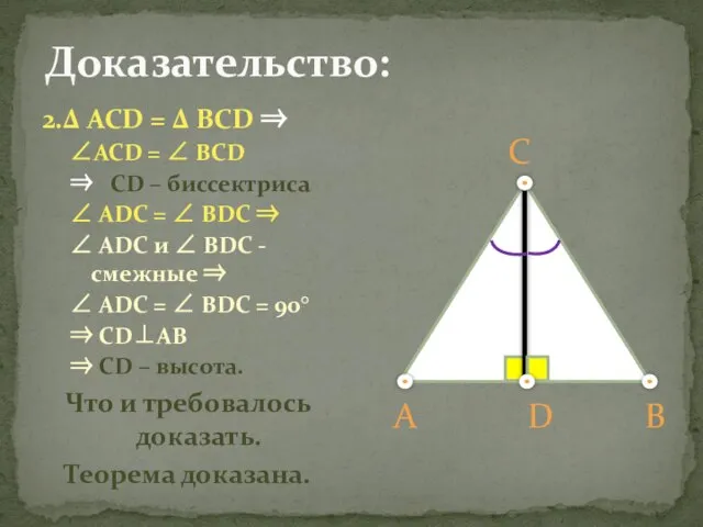 2.Δ ACD = Δ BCD ⇒ ∠ACD = ∠ BCD ⇒ CD