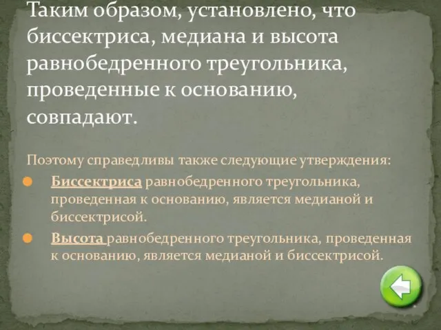 Поэтому справедливы также следующие утверждения: Биссектриса равнобедренного треугольника, проведенная к основанию, является