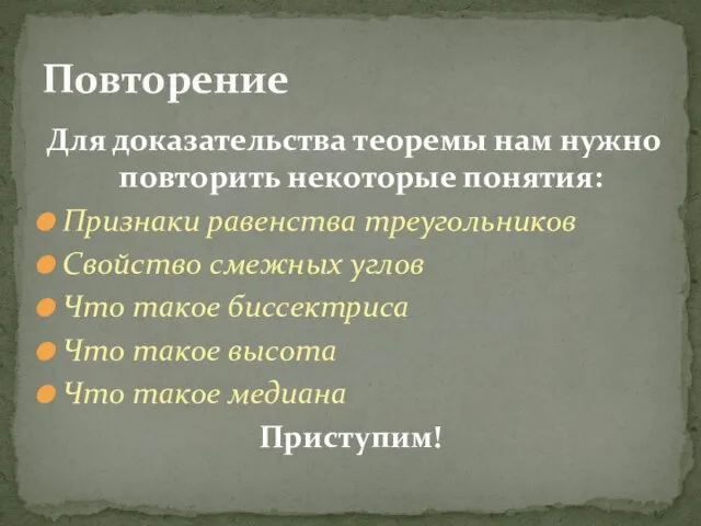 Для доказательства теоремы нам нужно повторить некоторые понятия: Признаки равенства треугольников Свойство