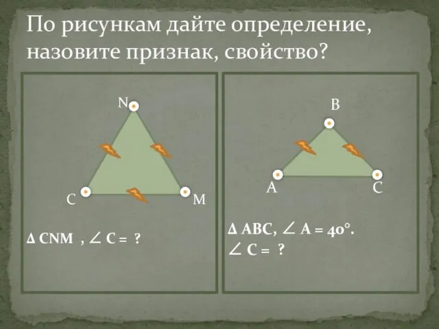 По рисункам дайте определение, назовите признак, свойство? N С M Δ СNM