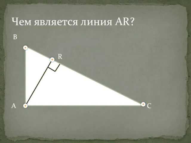 Чем является линия AR? B R A С