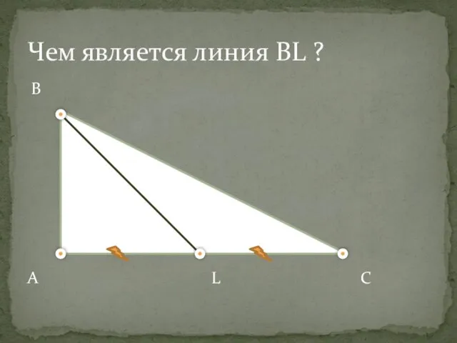 Чем является линия BL ? B A L С