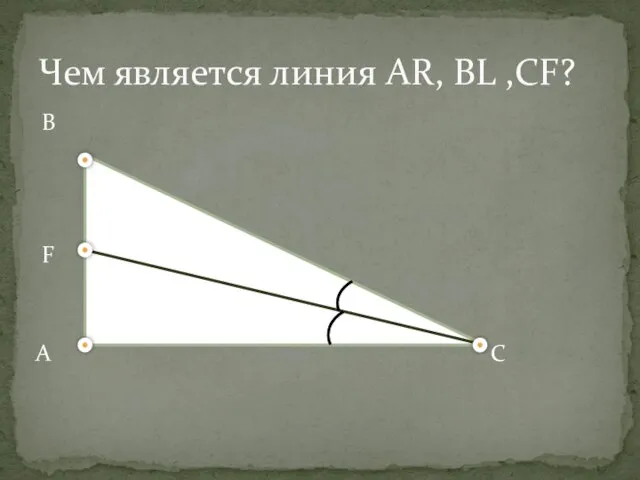 Чем является линия AR, BL ,CF? B F A С