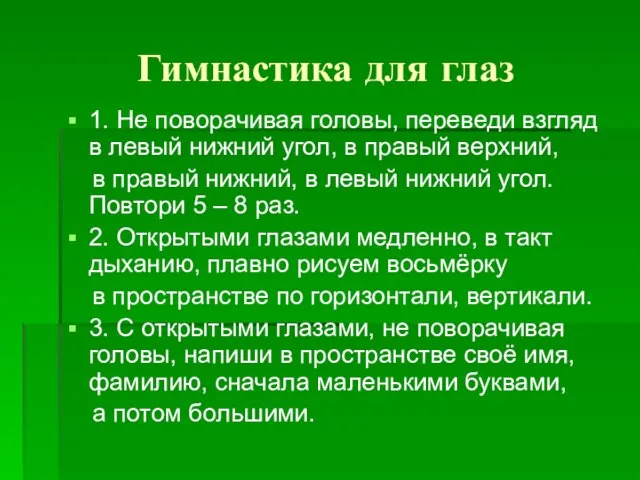 Гимнастика для глаз 1. Не поворачивая головы, переведи взгляд в левый нижний