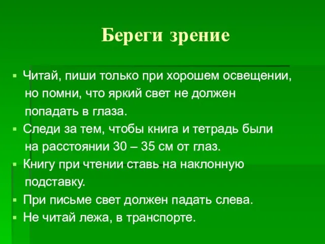 Береги зрение Читай, пиши только при хорошем освещении, но помни, что яркий