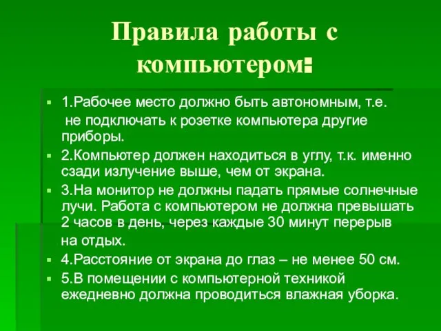 Правила работы с компьютером: 1.Рабочее место должно быть автономным, т.е. не подключать