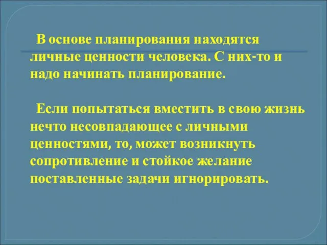 В основе планирования находятся личные ценности человека. С них-то и надо начинать