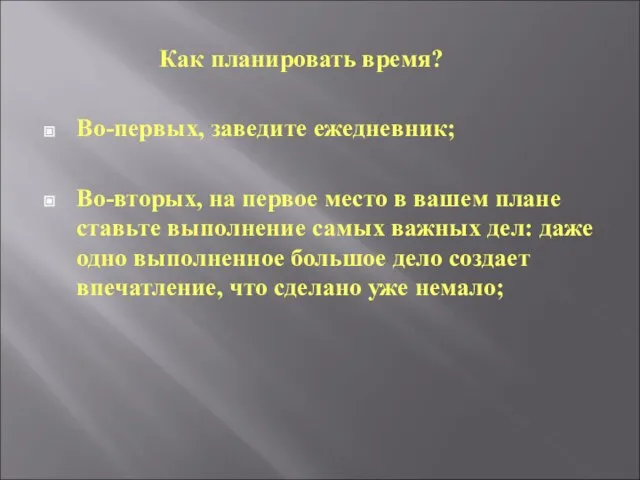 Как планировать время? Во-первых, заведите ежедневник; Во-вторых, на первое место в вашем