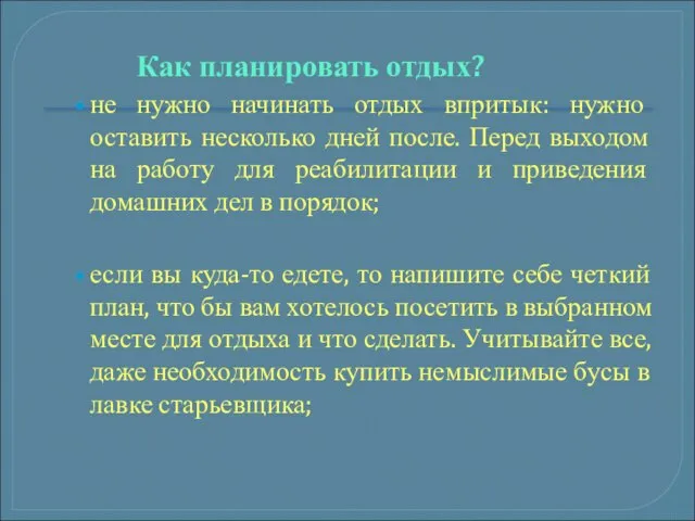 Как планировать отдых? не нужно начинать отдых впритык: нужно оставить несколько дней