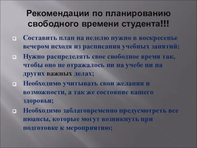 Рекомендации по планированию свободного времени студента!!! Составить план на неделю нужно в