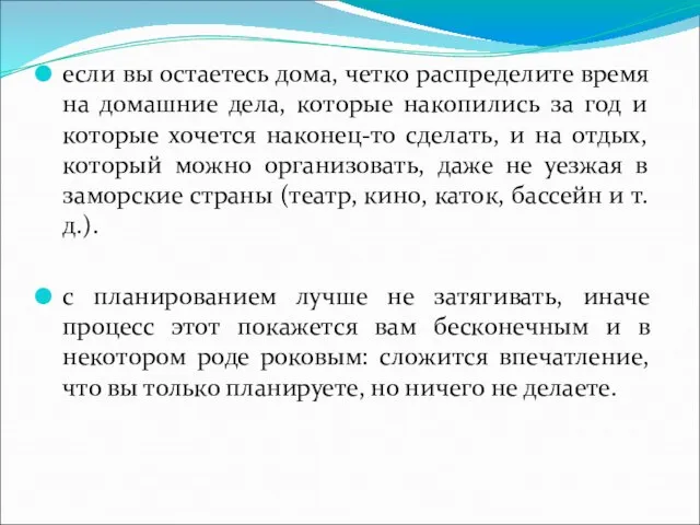 если вы остаетесь дома, четко распределите время на домашние дела, которые накопились