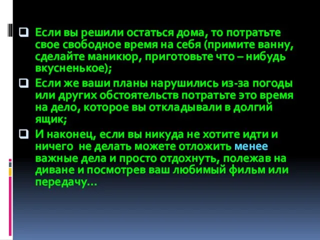 Если вы решили остаться дома, то потратьте свое свободное время на себя