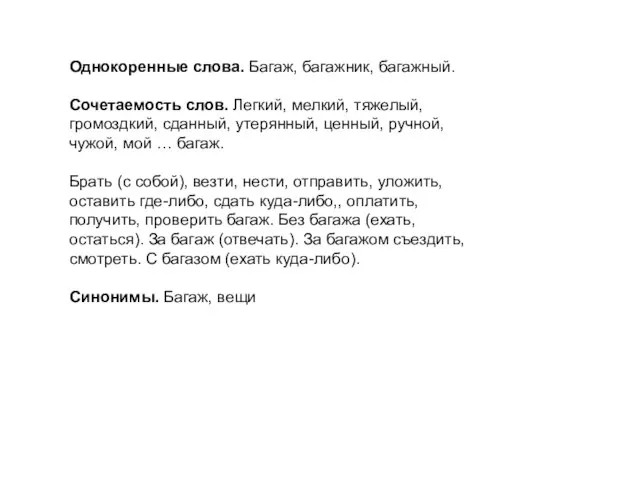 Однокоренные слова. Багаж, багажник, багажный. Сочетаемость слов. Легкий, мелкий, тяжелый, громоздкий, сданный,