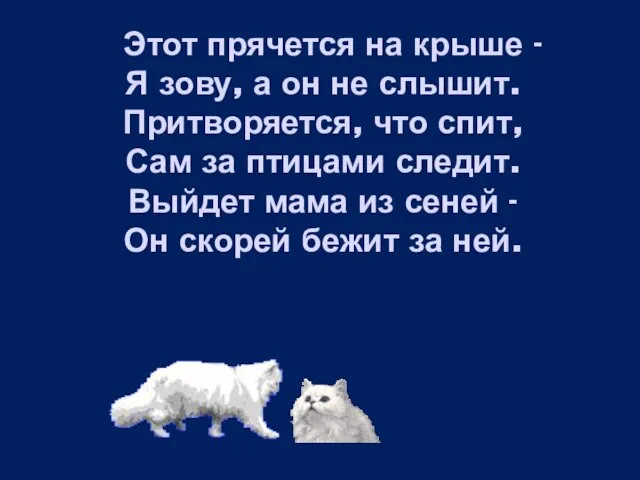 Этот прячется на крыше - Я зову, а он не слышит. Притворяется,