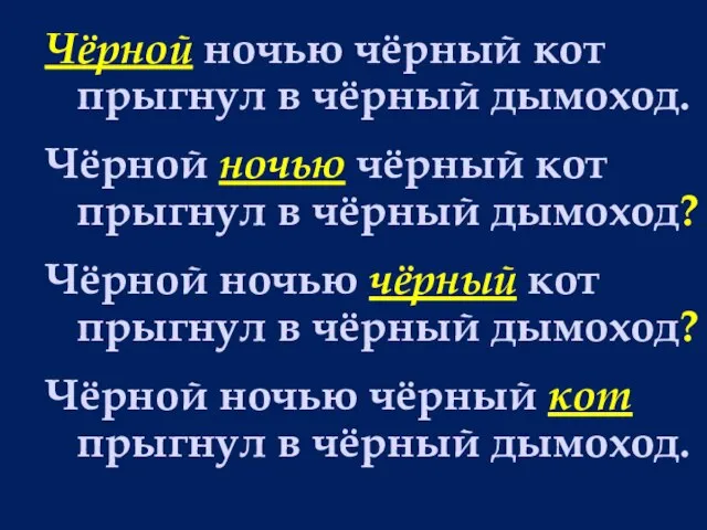 Чёрной ночью чёрный кот прыгнул в чёрный дымоход. Чёрной ночью чёрный кот