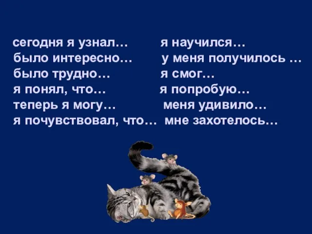 сегодня я узнал… я научился… было интересно… у меня получилось … было